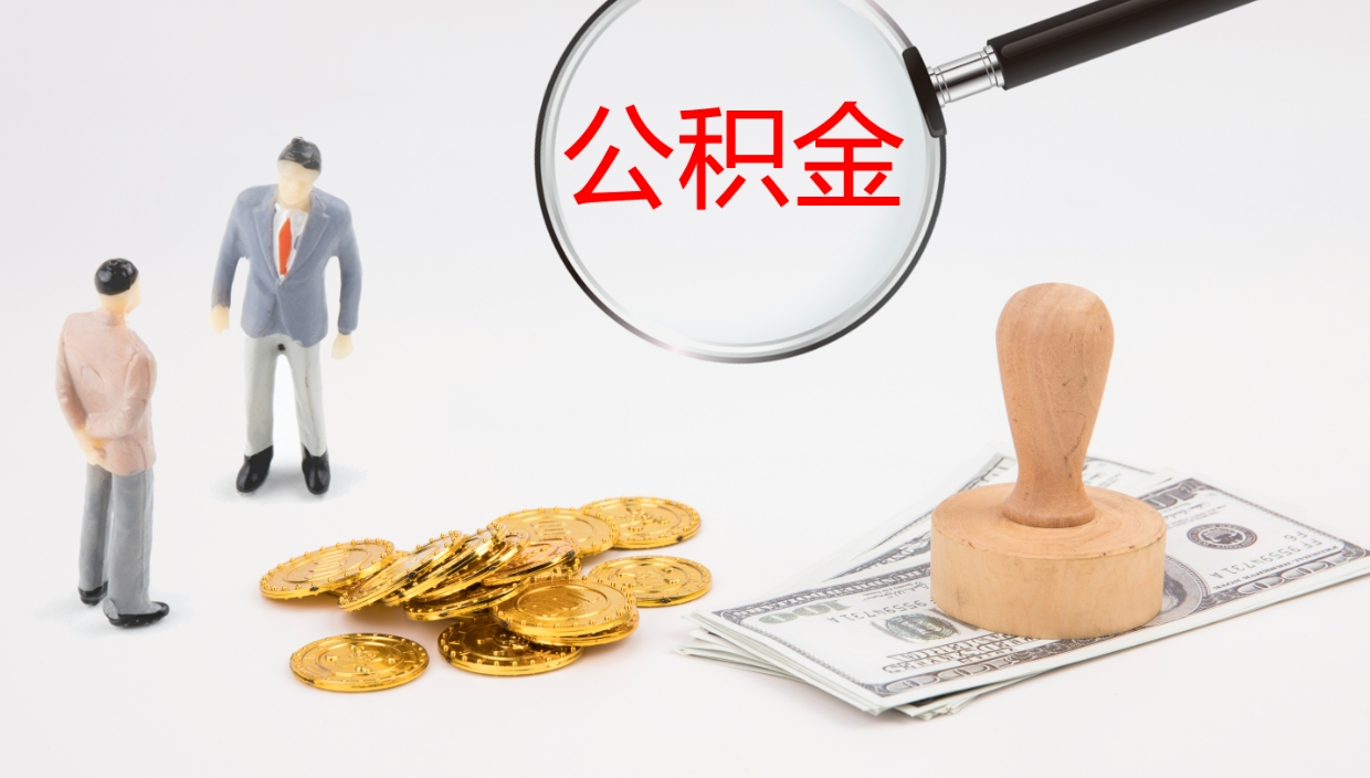 苍南公积金小额提取（小额公积金提取中介费用）